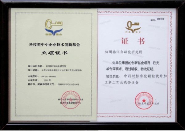 中藥材標準化顆粒飲片加工新工藝及成套設備技術創新證書