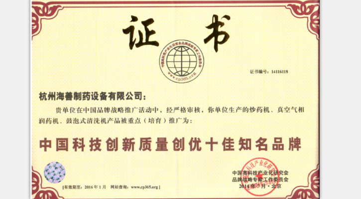 中國科技創新質量創優十佳知名品牌